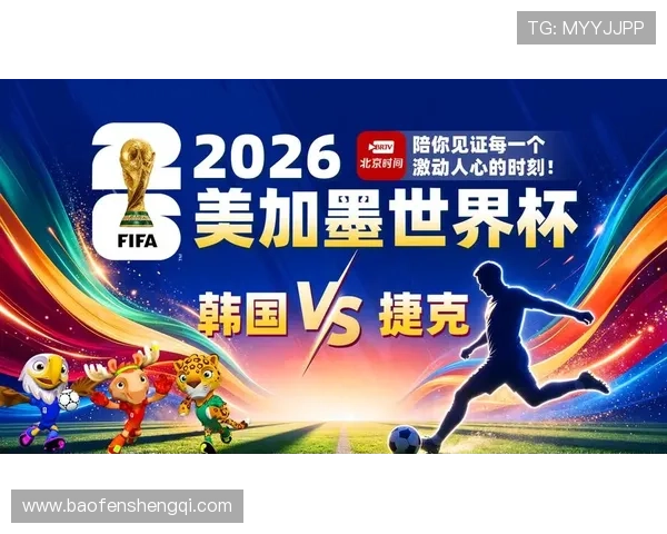 2026年世界杯韩国VS捷克比赛直播时间及观看渠道全攻略