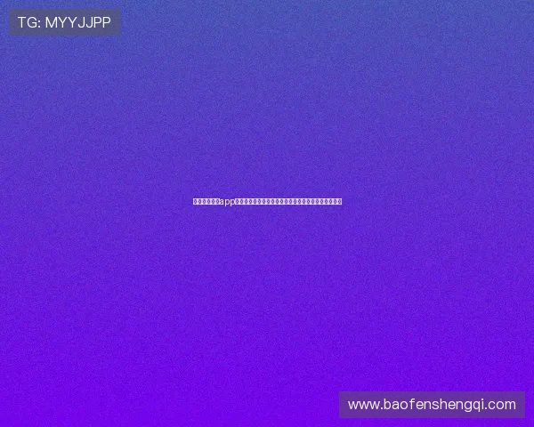 利用金沙乐娱app体验世界杯现场高清直播和专业赛事解说提升观赛体验