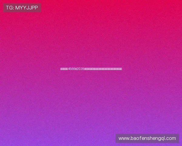 澳门新葡京4566：2026年世界杯足球赛最受关注的明星球员表现与未来发展趋势